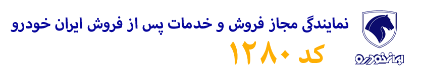 نمایندگی ایران خودرو 1280